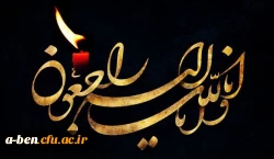 پیام تسلیت سرپرست دانشگاه فرهنگیان به مناسبت در گذشت حضرت آیت الله هاشمی رفسنجانی