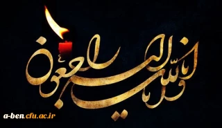 پیام تسلیت سرپرست دانشگاه فرهنگیان به مناسبت در گذشت حضرت آیت الله هاشمی رفسنجانی