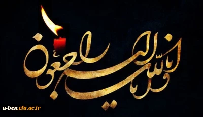 پیام تسلیت سرپرست دانشگاه فرهنگیان به مناسبت در گذشت حضرت آیت الله هاشمی رفسنجانی