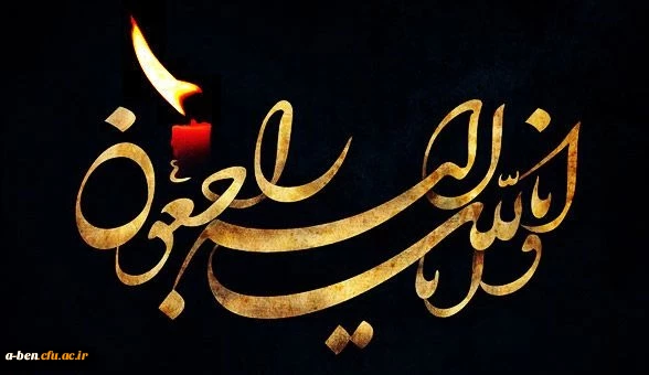 پیام تسلیت سرپرست دانشگاه فرهنگیان به مناسبت در گذشت حضرت آیت الله هاشمی رفسنجانی