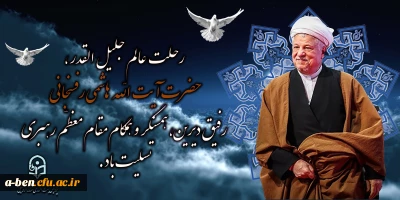 ارتحال آیت الله هاشمی رفسنجانی تسلیت باد