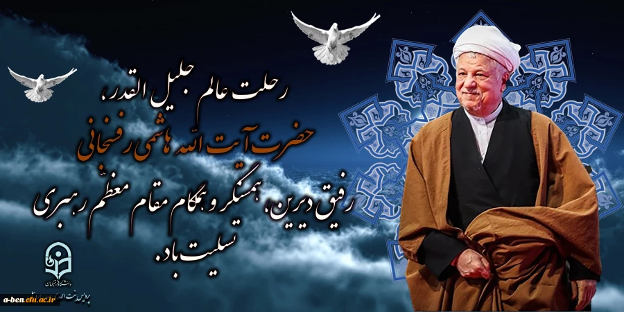 ارتحال آیت الله هاشمی رفسنجانی تسلیت باد