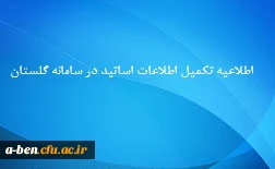 اطلاعیه تکمیل اطلاعات اساتید در سامانه گلستان