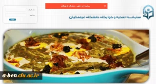 رزرو اینترنتی وعده های غذایی دانشجویان