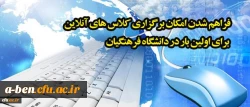 امکان برگزاری کلاس های آنلاین برای اولین بار در دانشگاه فرهنگیان