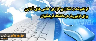 فراهم شدن امکان برگزاری کلاس های آنلاین برای اولین بار در دانشگاه فرهنگیان