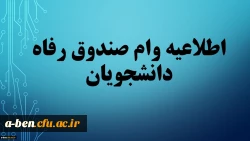 وام دانشجویی