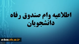 اطلاعیه جدید صندوق وام دانشجویی