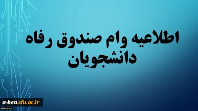 اطلاعیه جدید صندوق وام دانشجویی