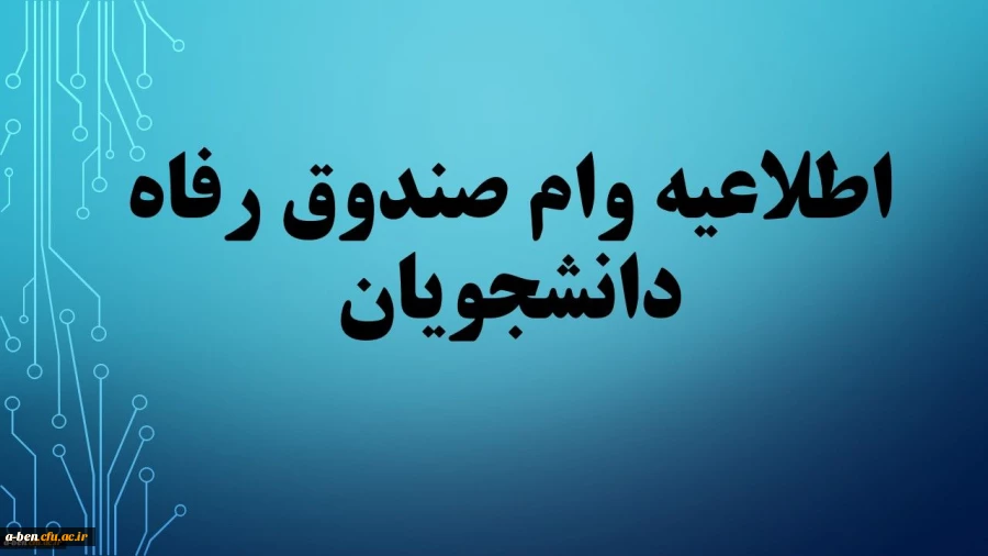 وام دانشجویی