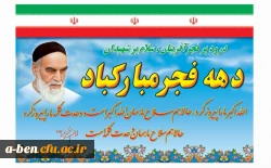 دهه ی فجر مبارک باد