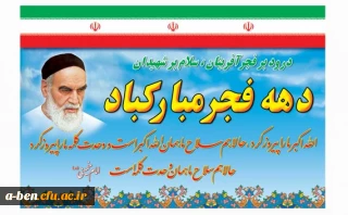 دهه فجر مبارک باد