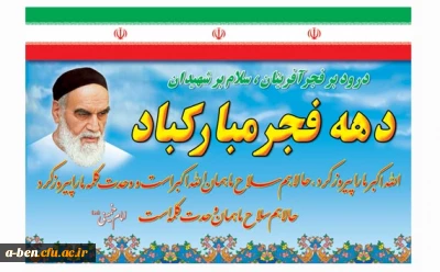 دهه فجر مبارک باد