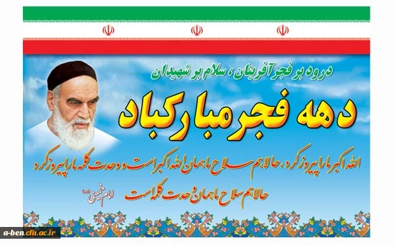 دهه ی فجر مبارک باد