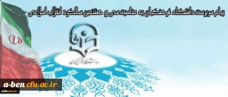 پیام سرپرست دانشگاه فرهنگیان به مناسبت سی و هشتمین سالگرد انقلاب اسلامی