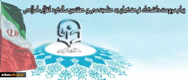 پیام سرپرست دانشگاه فرهنگیان به مناسبت سی و هشتمین سالگرد انقلاب اسلامی
