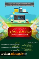 دوره آموزشی ارتقاء سواد فضای مجازی ویژه دانشجویان دانشگاه های شهرستان اردبیل