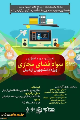 اطلاعیه برگزاری دوره آموزشی ارتقاء سواد فضای مجازی ویژه دانشجویان دانشگاه های شهرستان اردبیل