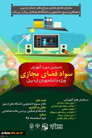 اطلاعیه برگزاری دوره آموزشی ارتقاء سواد فضای مجازی ویژه دانشجویان دانشگاه های شهرستان اردبیل