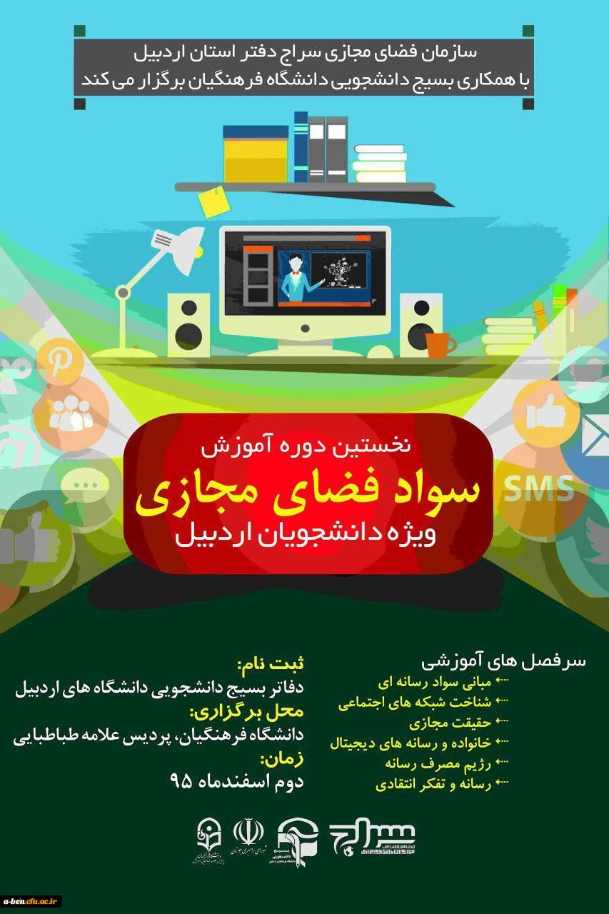 دوره آموزشی ارتقاء سواد فضای مجازی ویژه دانشجویان دانشگاه های شهرستان اردبیل