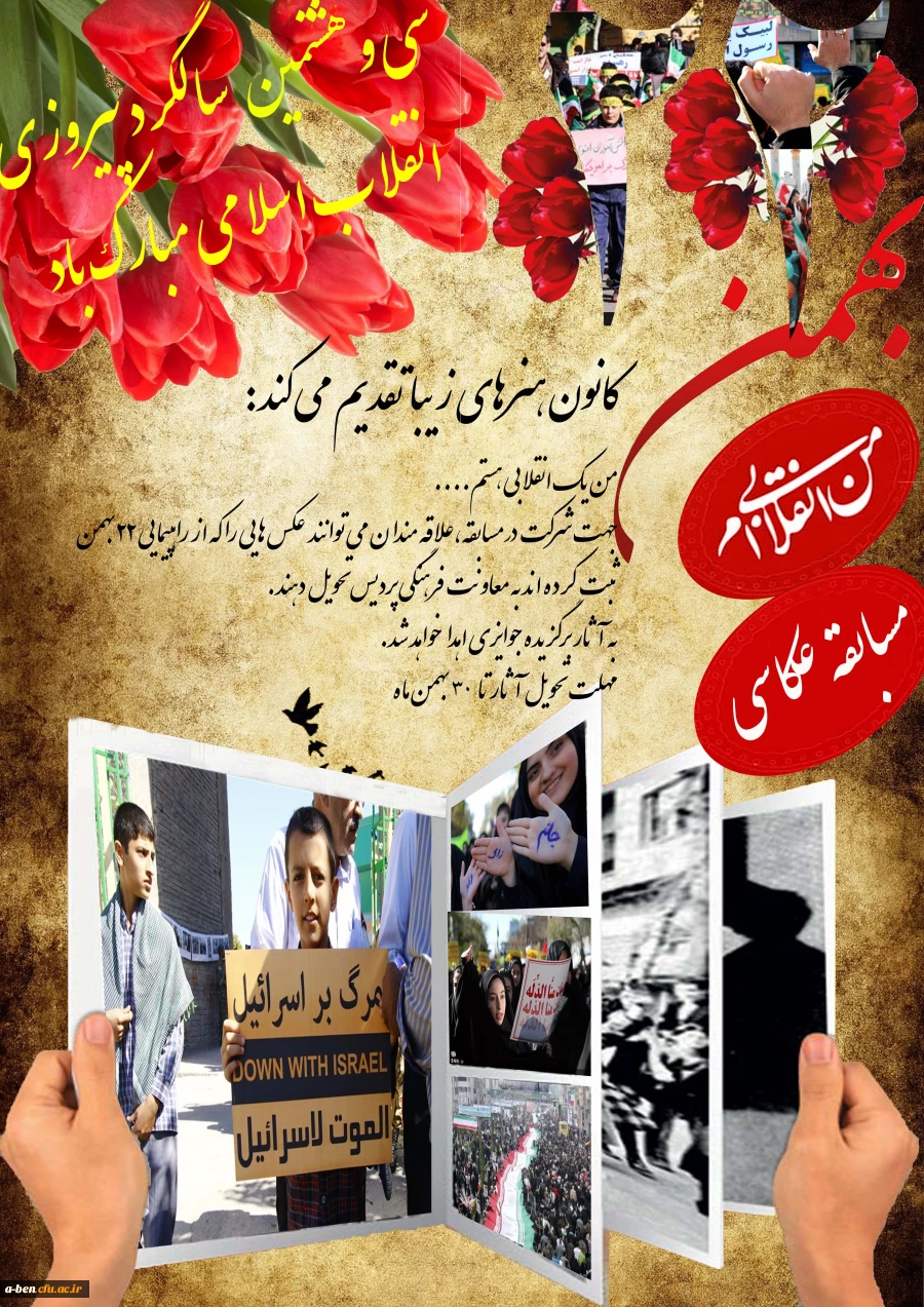 مسابقه «عکس من یک انقلابی ام»