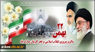 اطلاعیه شرکت در راهپیمایی 22 بهمن