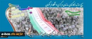 بیانیه بسیج دانشگاه فرهنگیان به مناسبت ایام الله دهه فجر