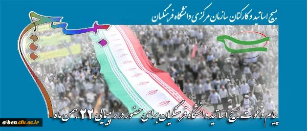 بیانیه بسیج دانشگاه فرهنگیان به مناسبت ایام الله دهه فجر