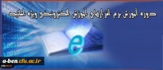 دوره آموزشی ویژه اساتید دانشگاه فرهنگیان

برگزاری دوره آموزش نرم افزارهای آموزش الکترونیکی آنلاین و آفلاین