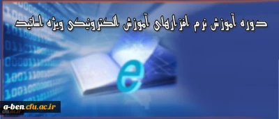 دوره آموزشی ویژه اساتید دانشگاه فرهنگیان

برگزاری دوره آموزش نرم افزارهای آموزش الکترونیکی آنلاین و آفلاین