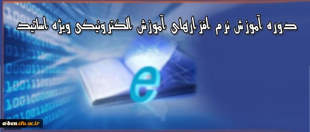 دوره آموزش نرم افزارهای آموزش الکترونیکی آنلاین و آفلاین