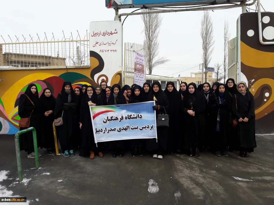 شرکت دانشجومعلمان و کارکنان و اساتید پردیس بنت الهدی صدر اردبیل در راهپیمایی یوم الله22بهمن