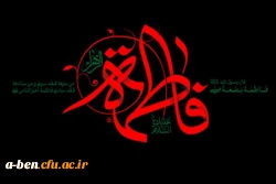 شهادت حضرت فاطمه زهرا (س )  تسلیت باد