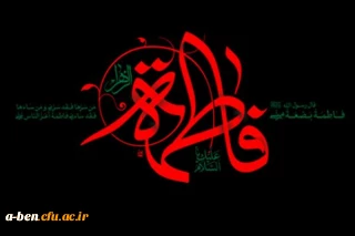 شهادت حضرت فاطمه زهرا (س )  تسلیت باد