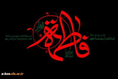 شهادت حضرت فاطمه زهرا (س )  تسلیت باد