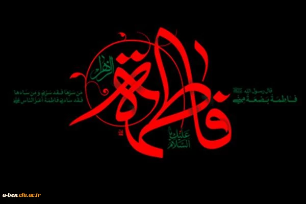 شهادت حضرت فاطمه زهرا (س )  تسلیت باد