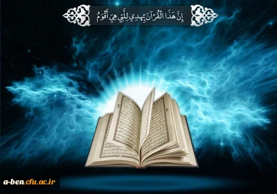 مسابقه حفظ پنج صفحه متوالی از قران کریم به همّت کانون قرآن و عترت  پردیس