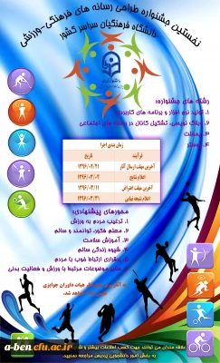 جشنواره طراحی رسانه های فرهنگی - ورزشی دانشگاه فرهنگیان سراسر کشور