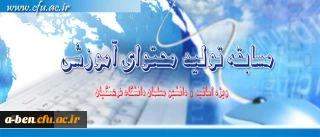 مسابقه تولید محتوای آموزشی