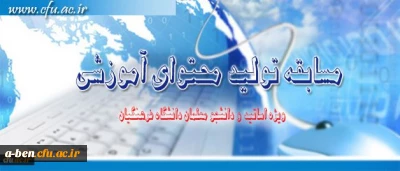 مرکز هوشمند سازی دانشگاه فرهنگیان برگزار می کند:

مسابقه تولید محتوای آموزشی