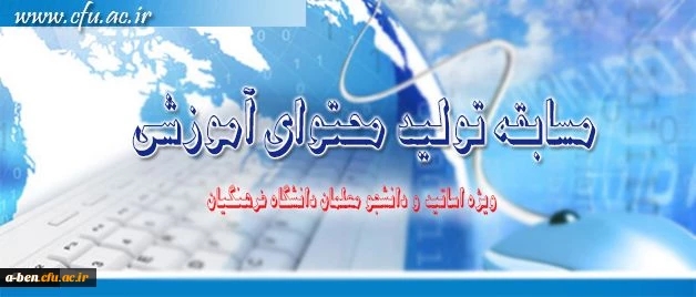 مسابقه تولید محتوای آموزشی