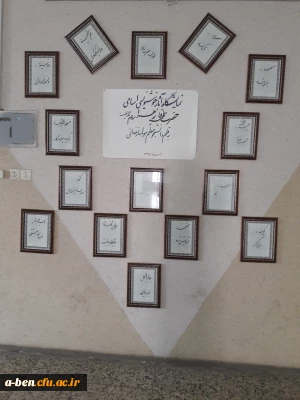 افتتاح نمایشگاه اسماء و القاب حضرت فاطمه زهرا (س)  به قلم دانشجو معلّم سرکار خانم سولماز خدایی