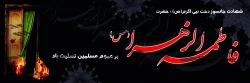 شهادت جانسوز دخت نبی اکرم ، حضرت فاطمه الزهرا (س) تسلیت باد