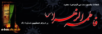 شهادت جانسوز دخت نبی اکرم (ص) ، حضرت فاطمه الزهرا (س) تسلیت باد