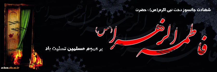 شهادت جانسوز دخت نبی اکرم ، حضرت فاطمه الزهرا (س) تسلیت باد