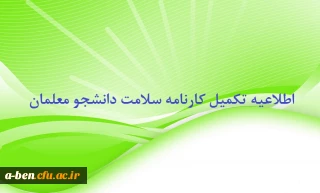 اطلاعیه تکمیل کارنامه سلامت دانشجومعلّمان