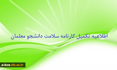 اطلاعیه تکمیل کارنامه سلامت دانشجومعلّمان