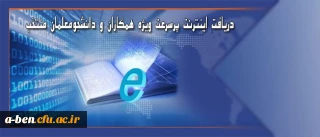 دریافت اینترنت پرسرعت ویژه همکاران و دانشجومعلمان منتخب