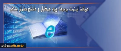 دریافت اینترنت پرسرعت ویژه همکاران و دانشجومعلمان منتخب