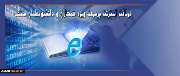 اینترنت پرسرعت ویژه همکاران و دانشجومعلمان منتخب